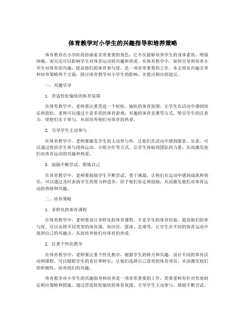体育教学对小学生的兴趣指导和培养策略