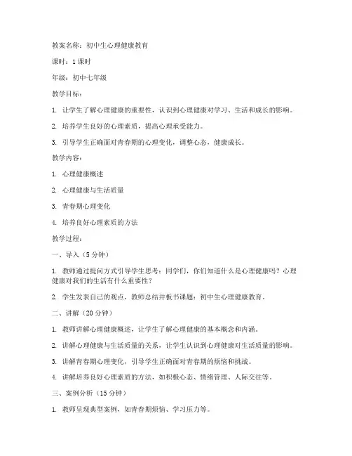 初中7心理健康教案