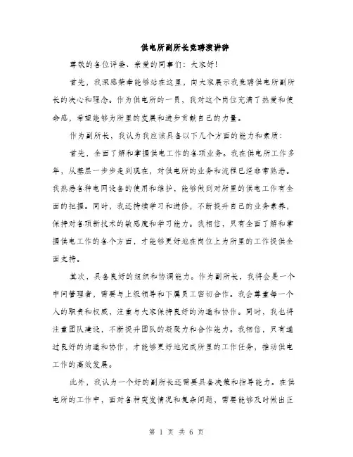 供电所副所长竞聘演讲辞
