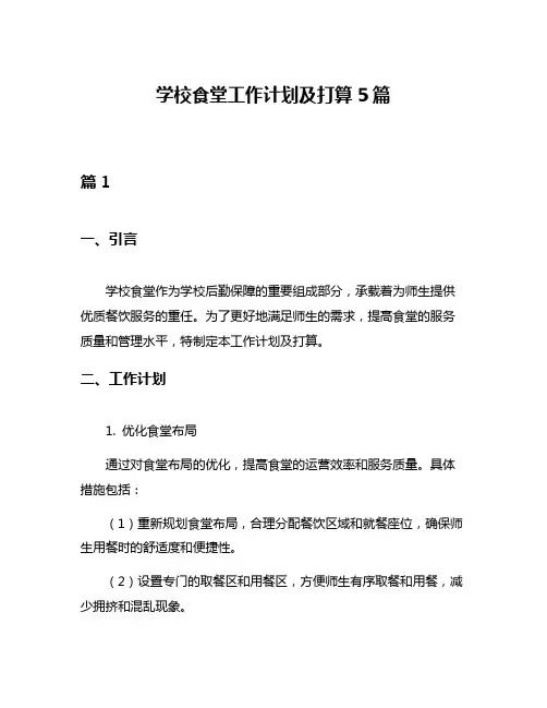 学校食堂工作计划及打算5篇