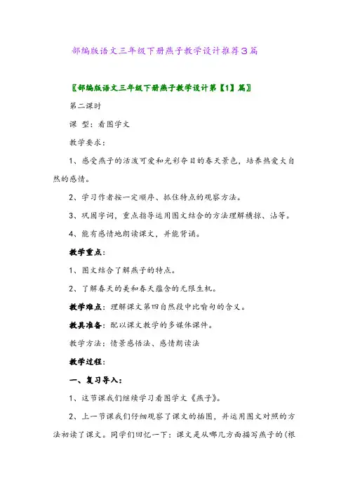 部编版语文三年级下册燕子教学设计推荐3篇