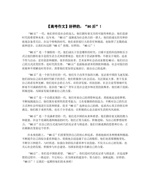 【高考作文】好样的,“90后”!