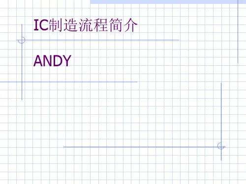 IC制造流程简介