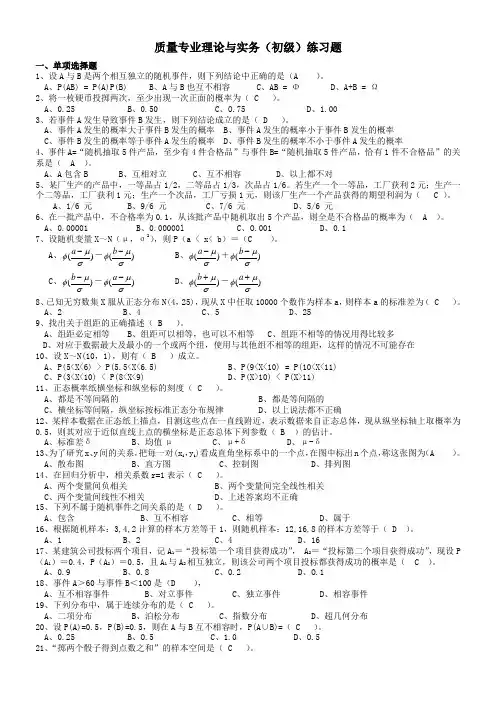 质量专业理论与实务(初级)练习题