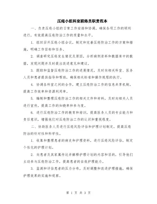 压疮小组科室联络员职责范本