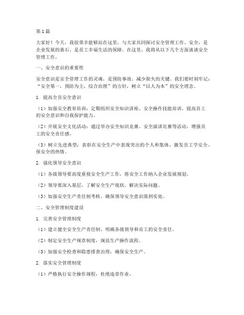 安全主管安全会演讲稿(3篇)