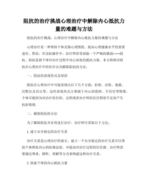 阻抗的治疗挑战心理治疗中解除内心抵抗力量的难题与方法