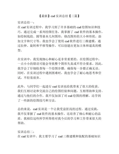 【最新】cad实训总结【三篇】