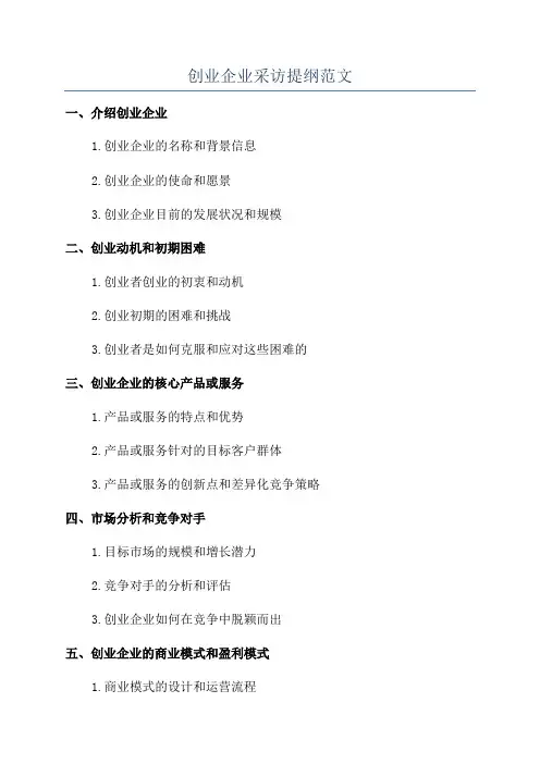 创业企业采访提纲范文