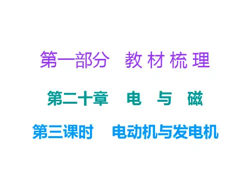 广东2018年中考物理总复习 课件：第一部分教材梳理 第二十章电与磁第三课时
