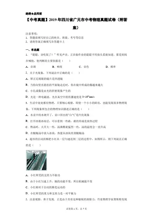 【中考真题】2019年四川省广元市中考物理真题试卷(附答案)