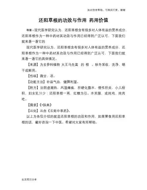 还阳草根的功效与作用 药用价值