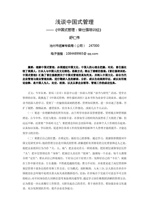 (池州)《中国式管理：曾仕强培训经》读书报告-舒仁伟