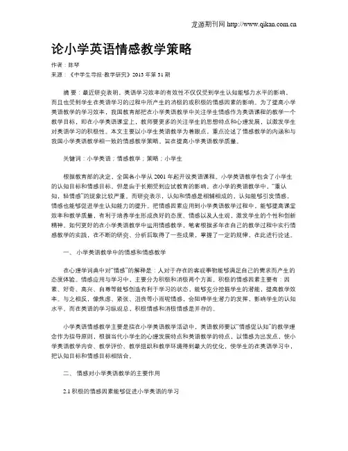 论小学英语情感教学策略