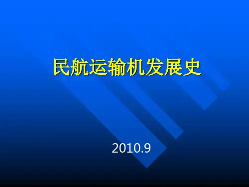 民航运输发展史PPT课件
