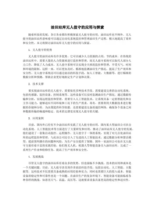 油田站库无人值守的应用与探索