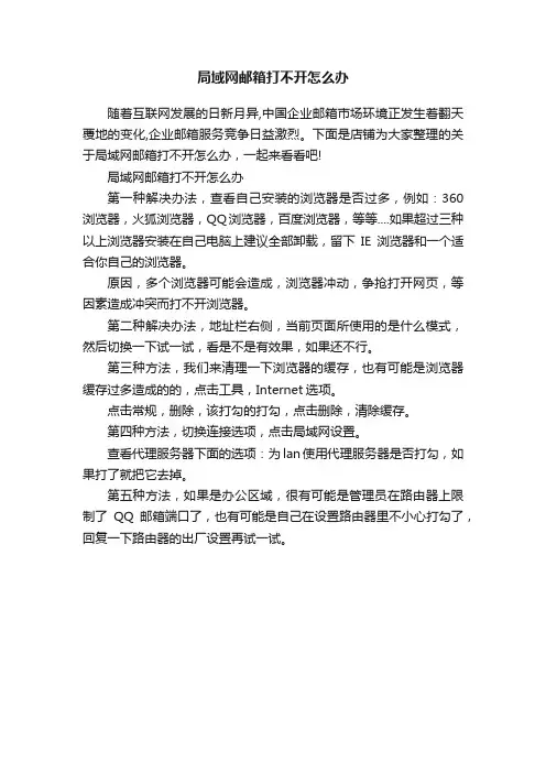 局域网邮箱打不开怎么办