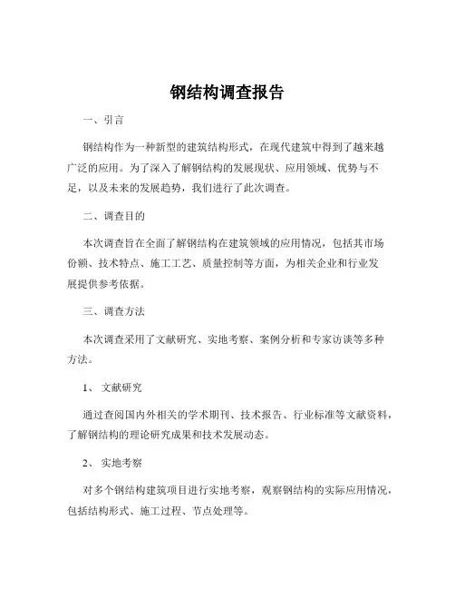 钢结构调查报告