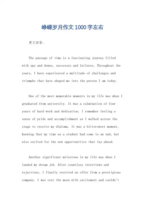 峥嵘岁月作文1000字左右