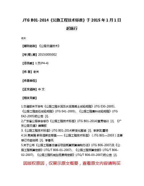 JTG B01-2014《公路工程技术标准》于2015年1月1日起施行