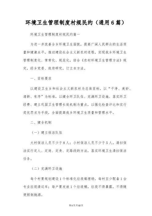 环境卫生管理制度村规民约(通用6篇)