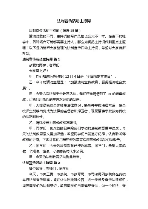 法制宣传活动主持词