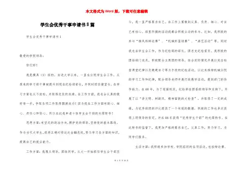 学生会优秀干事申请书8篇