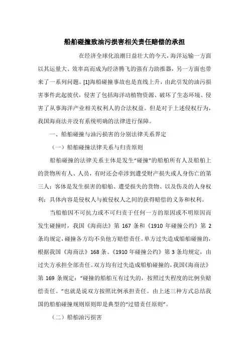 船舶碰撞致油污损害相关责任赔偿的承担