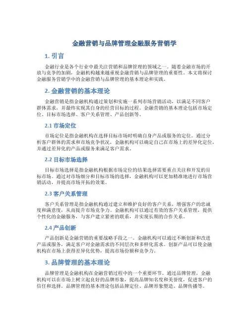 金融营销与品牌管理金融服务营销学