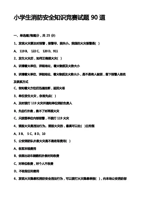 小学生消防安全知识竞赛试题90道