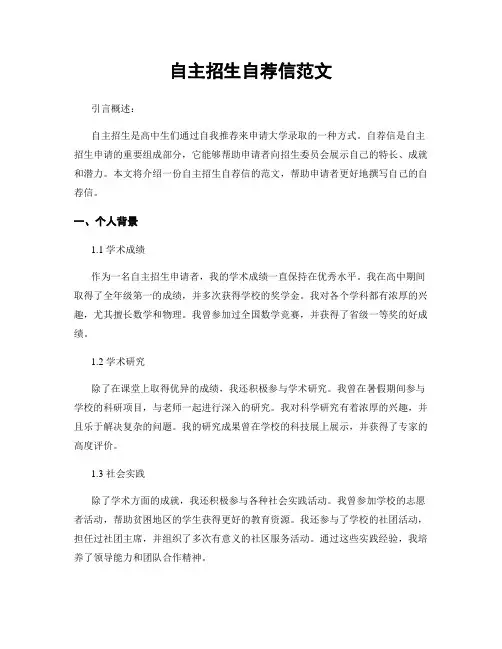 自主招生自荐信范文