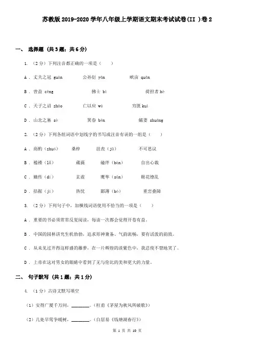 苏教版2019-2020学年八年级上学期语文期末考试试卷(II )卷2