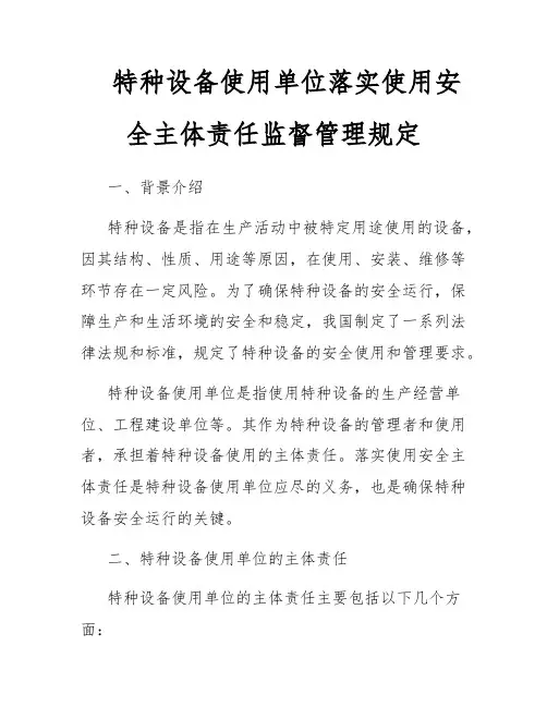 特种设备使用单位落实使用安全主体责任监督管理规定