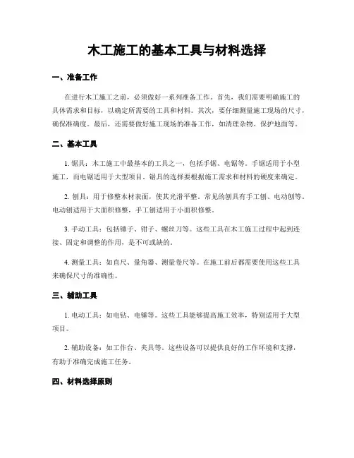 木工施工的基本工具与材料选择