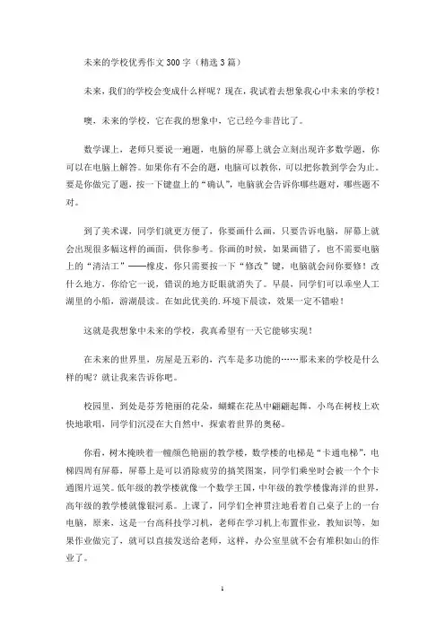 未来的学校优秀作文300字(精选3篇)(最新)