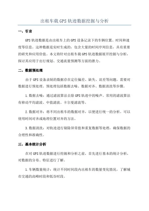 出租车载GPS轨迹数据挖掘与分析
