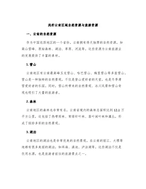 浅析云南区域自然资源与旅游资源