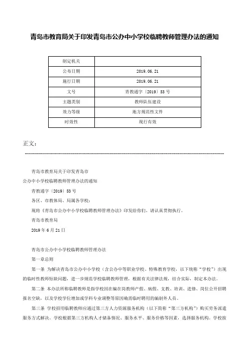 青岛市教育局关于印发青岛市公办中小学校临聘教师管理办法的通知-青教通字〔2019〕53号