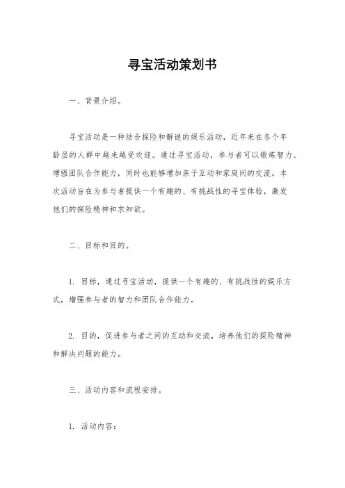 寻宝活动策划书