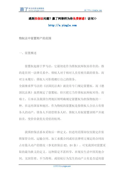 物权法中留置财产的范围