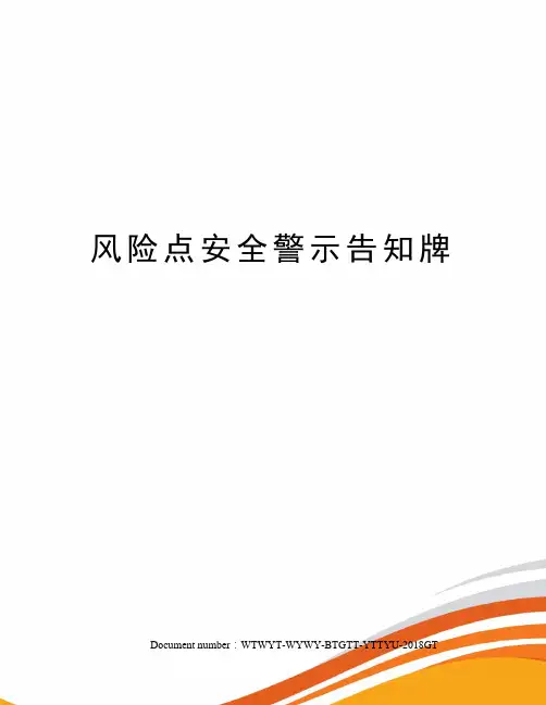 风险点安全警示告知牌