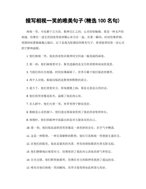 描写相视一笑的唯美句子(精选100句)