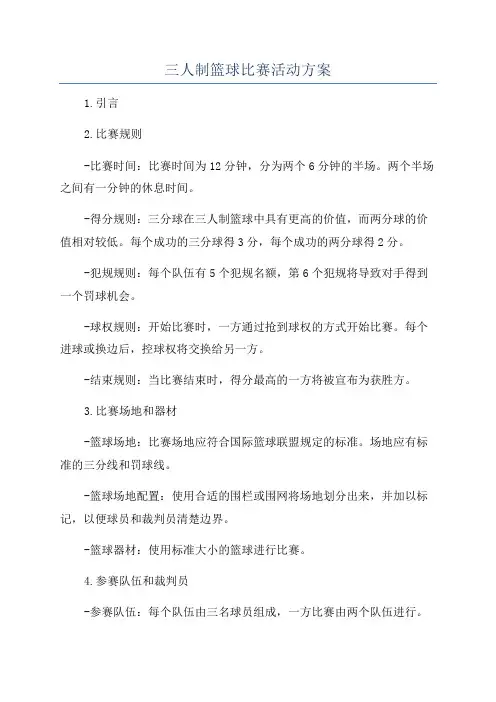三人制篮球比赛活动方案