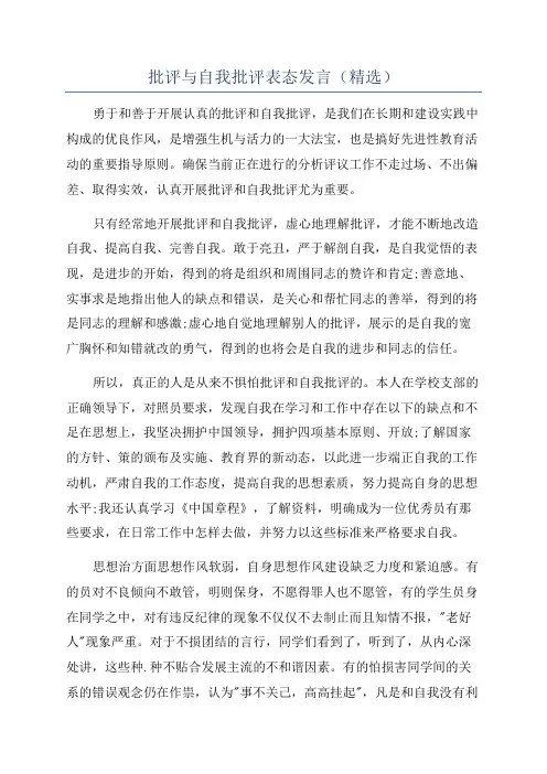 批评与自我批评表态发言(精选)