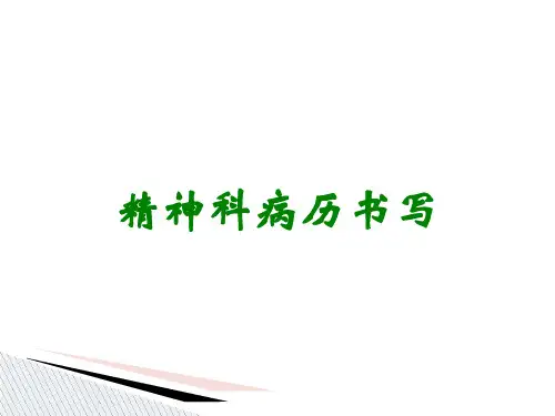 精神科病历书写