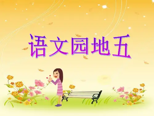 人教版二年级下册语文园地五PPT课件