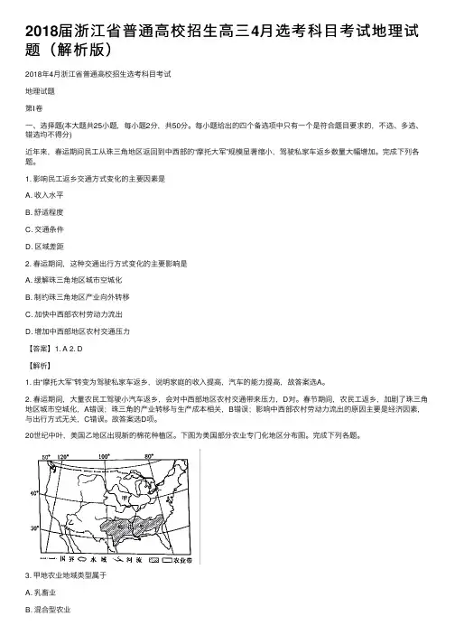 2018届浙江省普通高校招生高三4月选考科目考试地理试题（解析版）