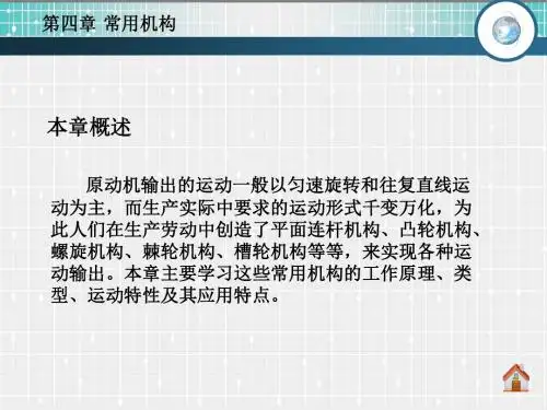 第四章_常用机构1-1