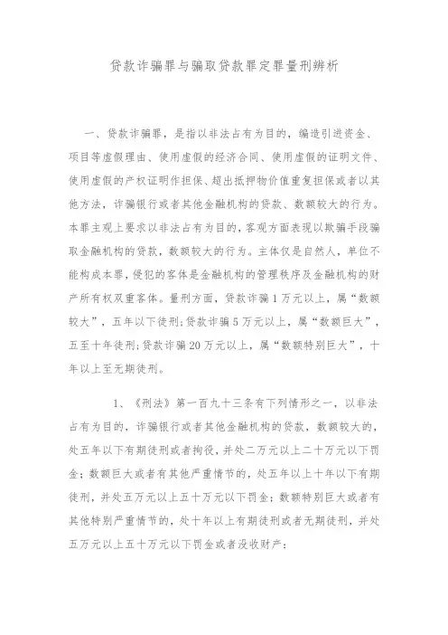 贷款诈骗罪与骗取贷款罪定罪量刑辨析