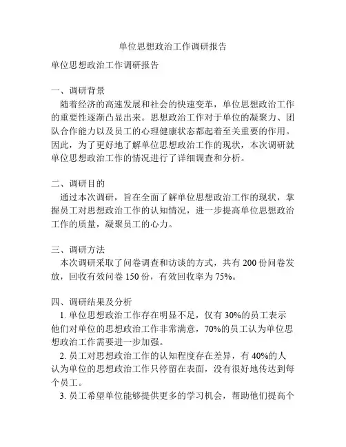 单位思想政治工作调研报告
